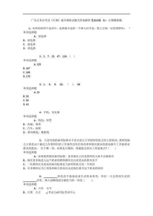 广东公务员考试《行测》通关模拟试题及答案解析【2019】：31 8