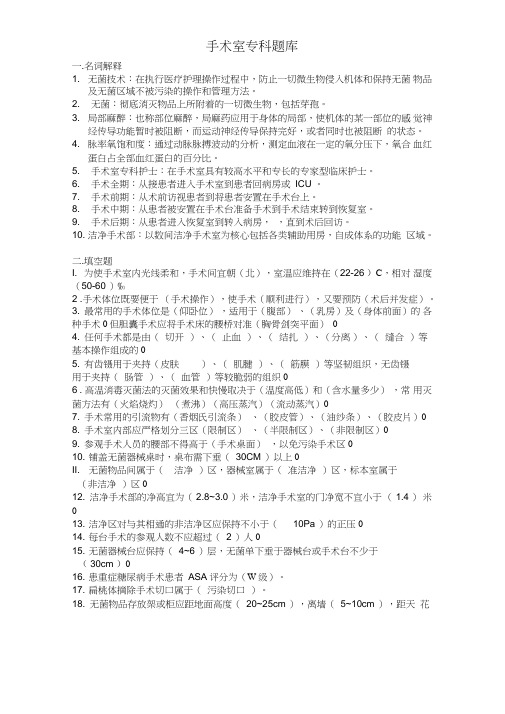 手术室专科题库.doc