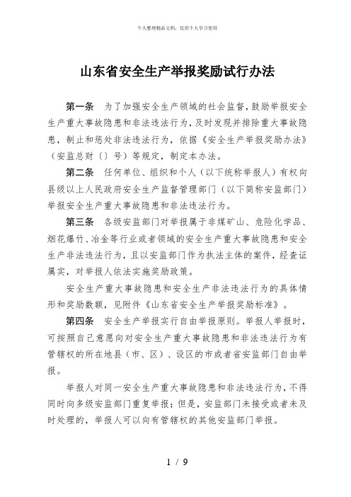 山东省安全生产举报奖励试行办法