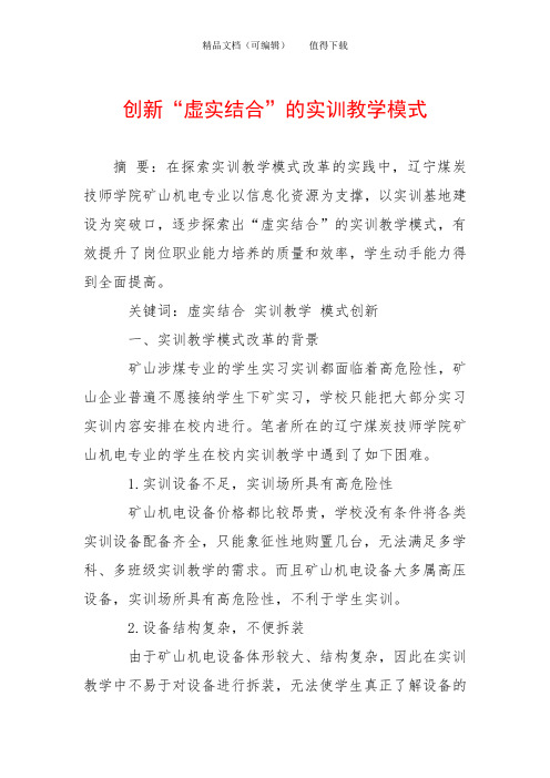创新“虚实结合”的实训教学模式