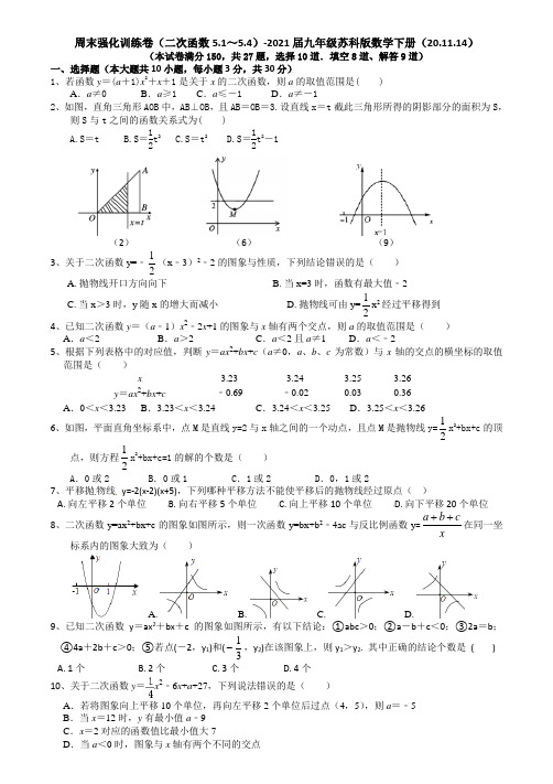 周末强化训练卷(二次函数5.1～5.4)-2021届九年级苏科版数学下册