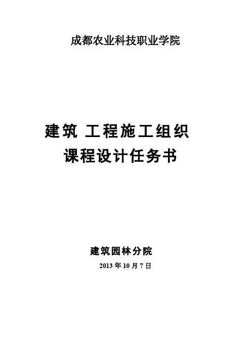 建筑施工组织实训课程设计任务书-推荐下载