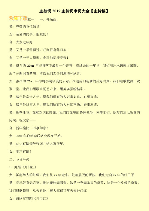 主持词,2019主持词串词大全【主持稿】