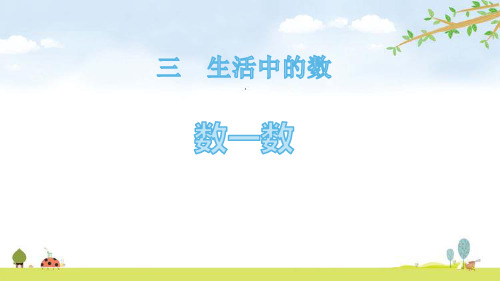 北师大版一年级数学下册《数一数》PPT课件(6篇)