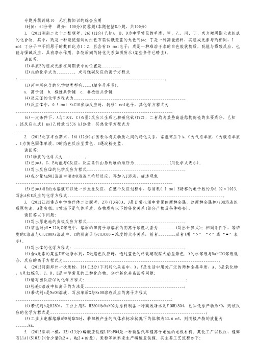 2013年高考第二轮复习化学人教全国版无机物知识的综合应用专题升级训练卷(附答案).pdf