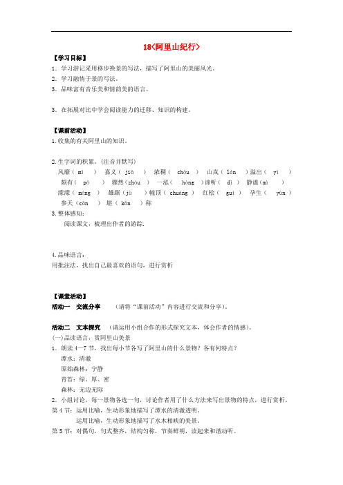八年级语文上册 18《阿里山纪行》导学案 苏教版
