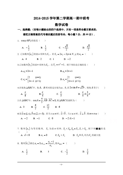 2014-2015学年高一下学期期中联考数学试题_Word版含答案]