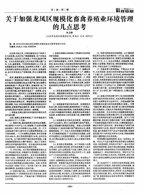 关于加强龙凤区规模化畜禽养殖业环境管理的几点思考