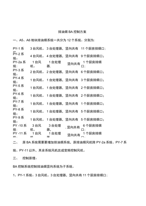 排油烟BA控制方案