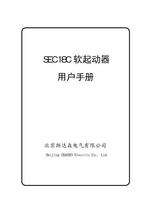 北京斯达森SEC18C软起动器用户手册