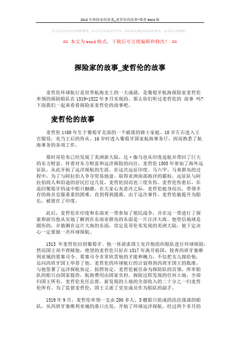 2018年探险家的故事_麦哲伦的故事-推荐word版 (4页)