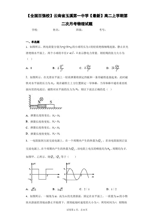 云南省玉溪第一中学2020-2021学年高二上学期第二次月考物理试题含答案解析