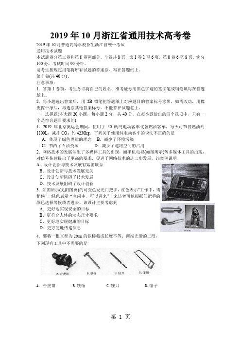 2019年10月浙江省通用技术高考卷6页word文档