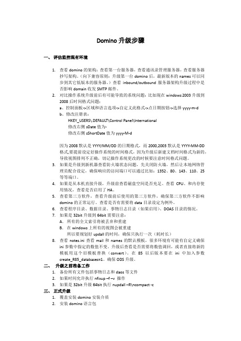 Domino升级步骤实践版