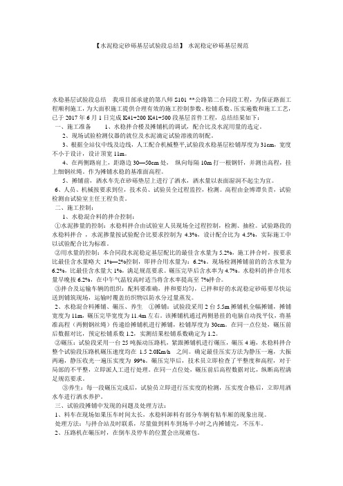 【水泥稳定砂砾基层试验段总结】 水泥稳定砂砾基层规范