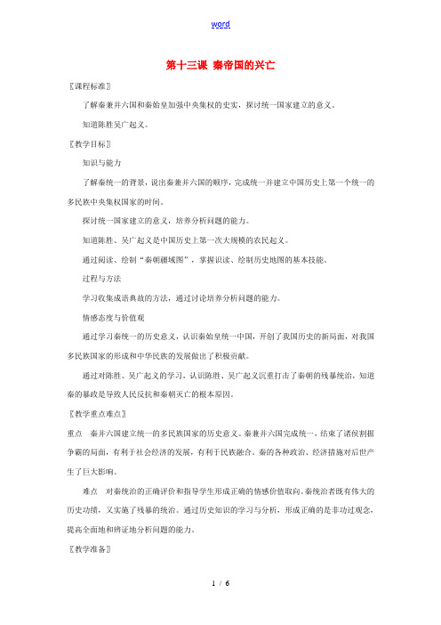 七年级历史上册 第13课 秦帝国的兴亡教案 北师大版-北师大版初中七年级上册历史教案