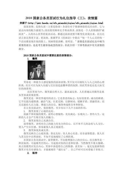 2010国家公务员面试行为礼仪指导3表情篇