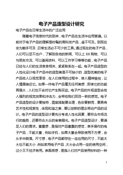 电子产品造型设计研究(全文)
