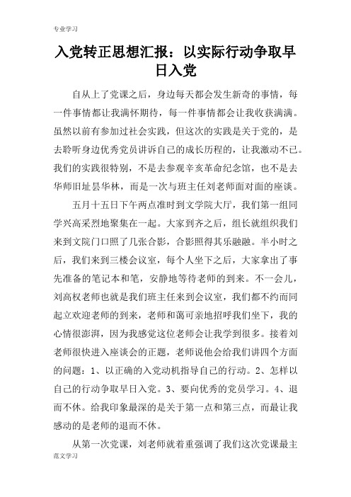 【教育学习文章】入党转正思想汇报：以实际行动争取早日入党