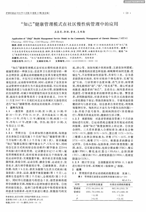 “知己”健康管理模式在社区慢性病管理中的应用