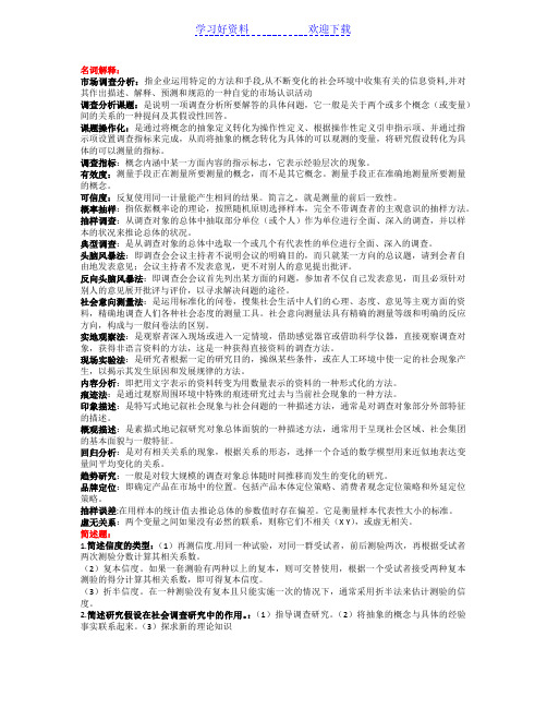 市场调查与分析-名词解释与简答