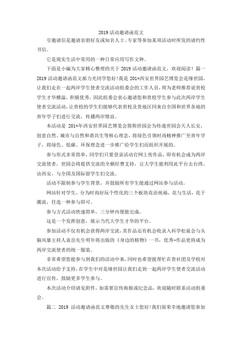 最新-2019活动邀请函范文 精品