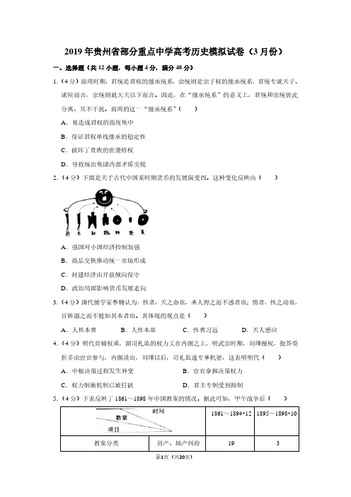 2019年贵州省部分重点中学高考历史模拟试卷(3月份)