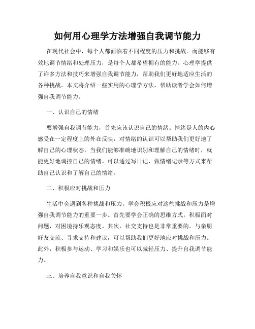 如何用心理学方法增强自我调节能力