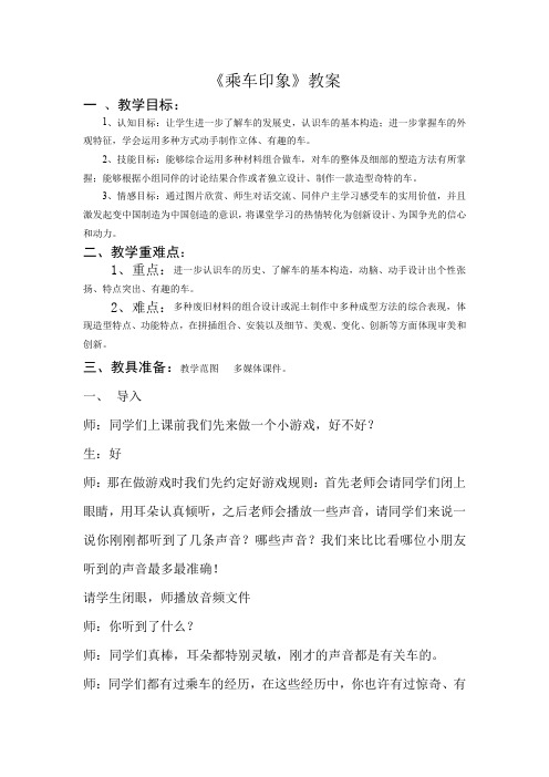 四年级上册美术教案-5 乘车印象｜苏少版 (1)