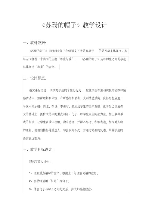 西师大版三年级下册小学语文《苏珊的帽子》