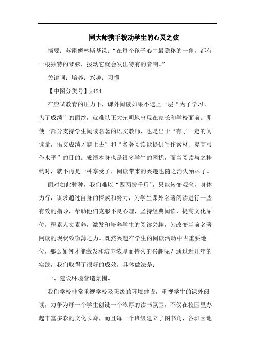 同大师携手拨动学生心灵之弦论文