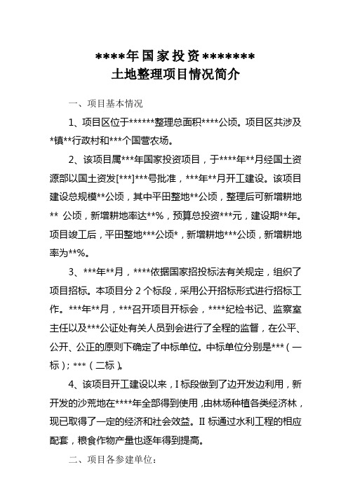 土地整理项目汇报材料