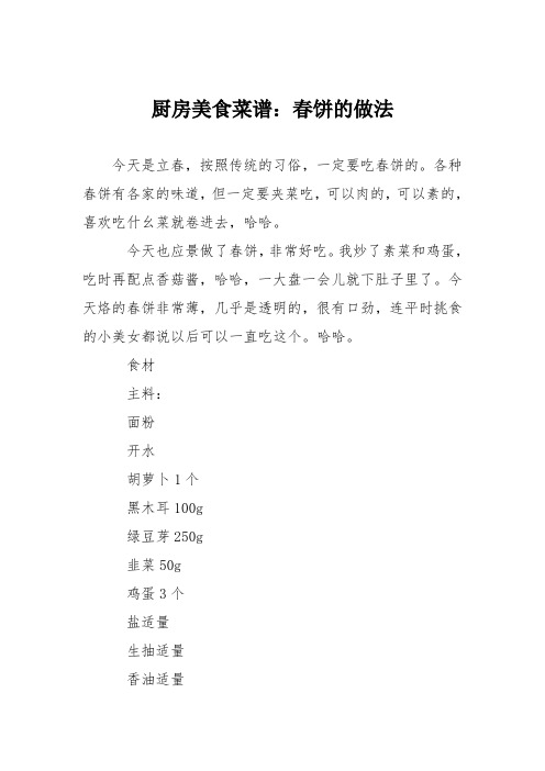 厨房美食菜谱：春饼的做法_3