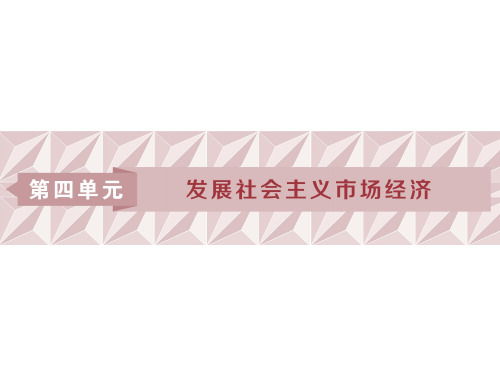 第九课走进社会主义市场经济