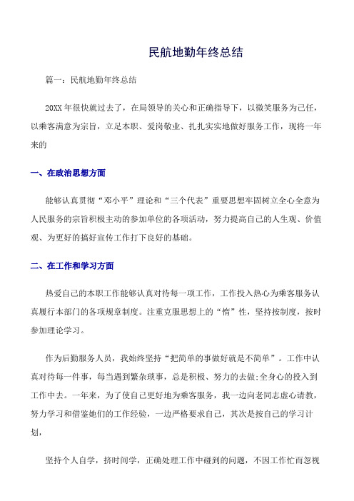 《精选总结范文》民航地勤年终总结