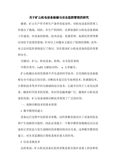 矿山机电设备检修与安全监控管理研究论文