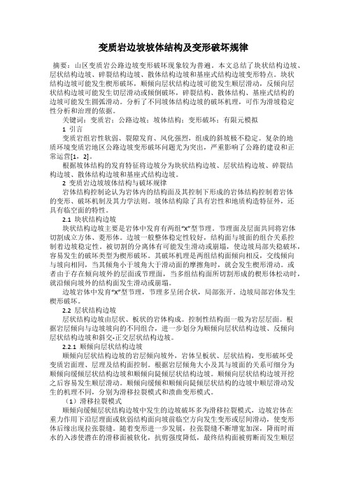 变质岩边坡坡体结构及变形破坏规律