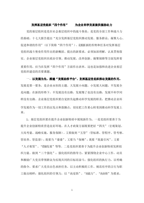 发挥基层党组织“四个作用”