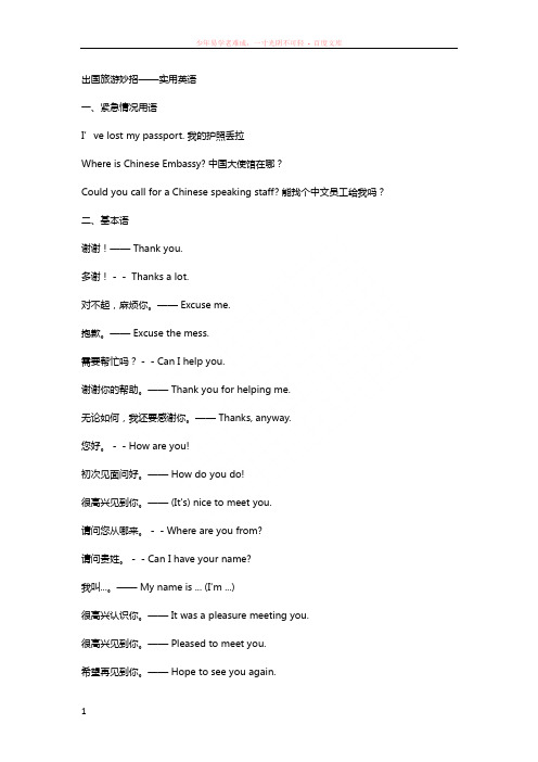 小贴士出国旅游妙招——实用英语