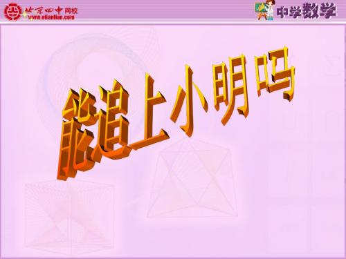 能追上小明吗 课件2