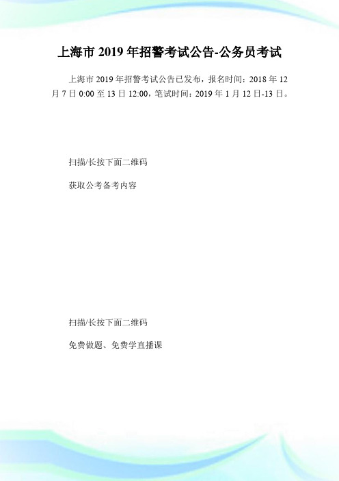 上海市2019年招警考试公告-公务员考试.doc