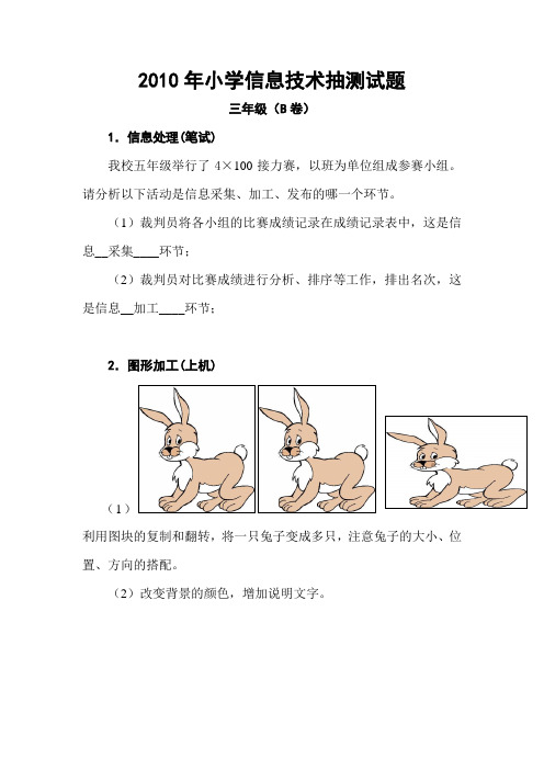 2010年小学信息技术抽测试题(B卷)