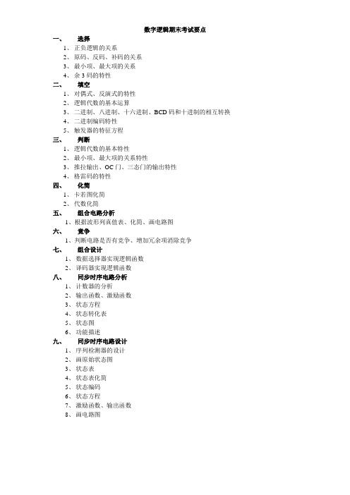 数字逻辑期末考试要点