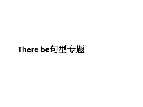 初中英语There-be-句型讲解