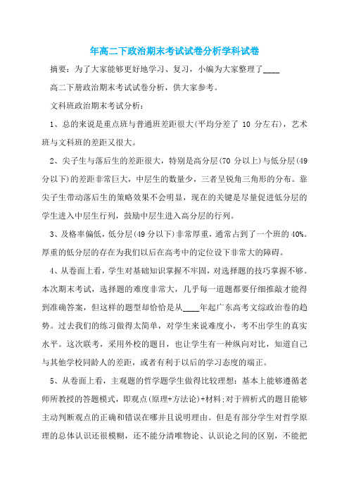 年高二下政治期末考试试卷分析学科试卷