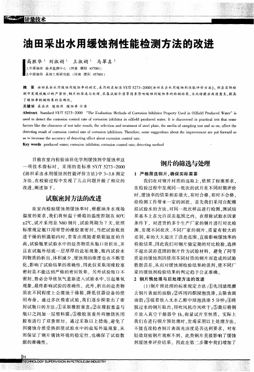 油田采出水用缓蚀剂性能检测方法的改进