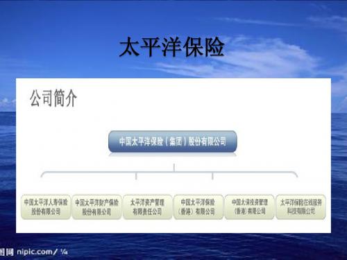 太平洋保险