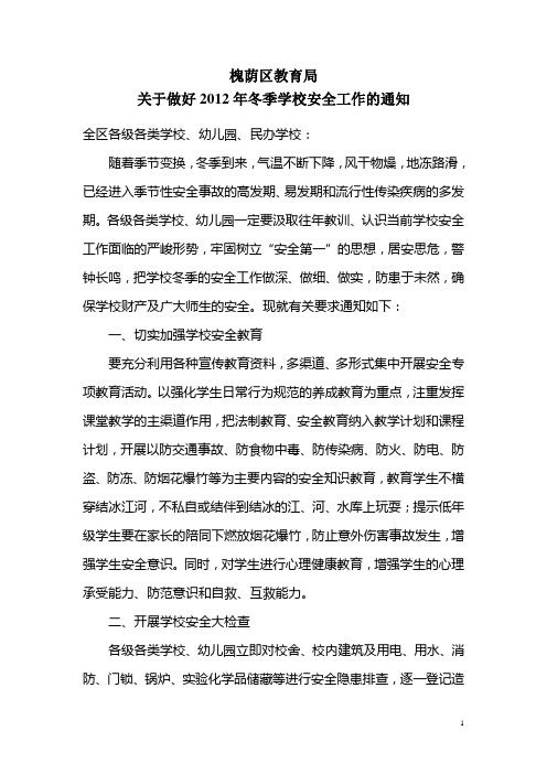 槐荫区教育局2012年关于做好冬季学校安全工作的通知[1]