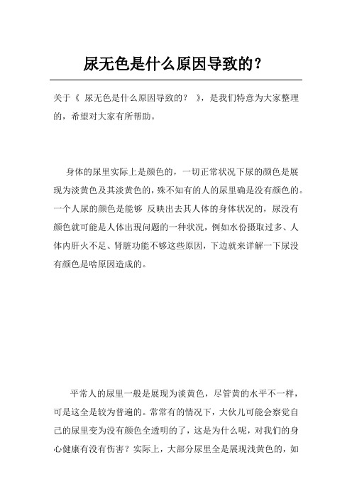 尿无色是什么原因导致的？