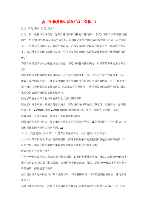 安徽省2022年高中生物易错知识点汇总 新人教版必修2高三